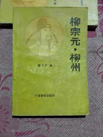 柳宗元 柳州  仅印4000册。