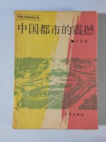 开拓文学创作丛书  中国都市的震撼