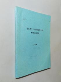 文史资料  马克思主义中国化进程中的和谐文化研究  出版底稿