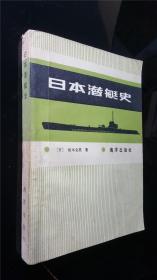 日本潜艇史  私人藏书