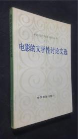 中国当代电影理论丛书（二）   电影的文学性讨论文选