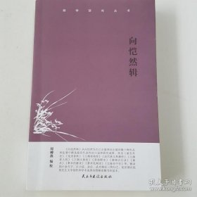 【正品】湘学研究丛书：向恺然辑
