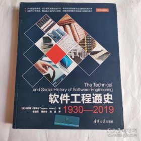 【正品】软件工程通史（1930-2019）