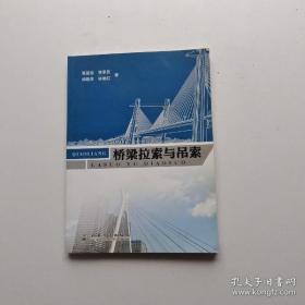 【正版】桥梁拉索与吊索