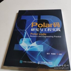 【正版】Polar码研究与工程实践