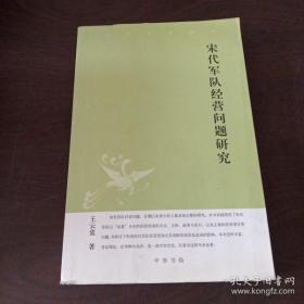 【正版】宋代军队经营问题研究：中华文史新刊