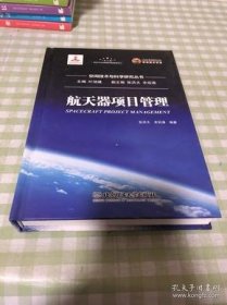 【正品】航天器项目管理/空间技术与科学研究丛书