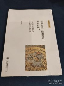 【正品】跨境人员、情报网络、封贡危机：万历朝鲜战争与16世纪末的东亚