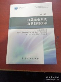 【正品】机载光电系统及其控制技术/中航工业首席专家技术丛书