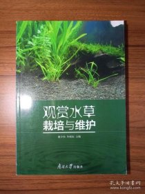 【正版】观赏水草栽培与维护