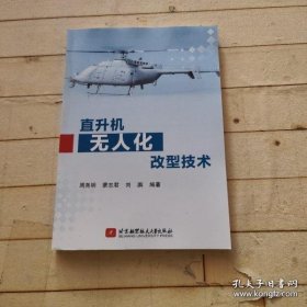 【正品】直升机无人化改型技术