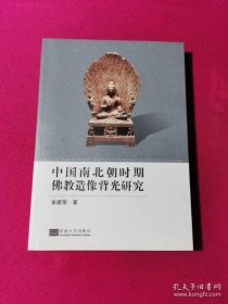 【正品】中国南北朝时期佛教造像背光研究