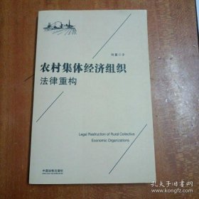 【正版】农村集体经济组织法律重构