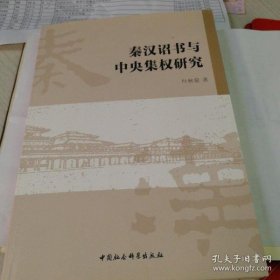【正版】秦汉诏书与中央集权研究