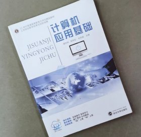计算机应用基础谭玲丽武汉大学出版社9787307186286