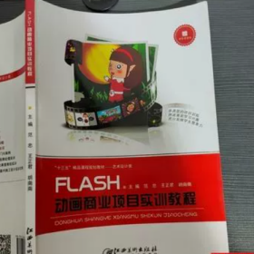 FLASH动画商业项目实训教程范忠江西美术出版社9787548062400
