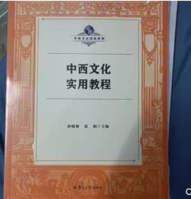 中西文化实用教程孙晓黎、张娟复旦大学出版社9787309152524