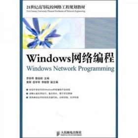 Windows网络编程罗莉琴、詹祖桥  编人民邮电出版社9787115248541