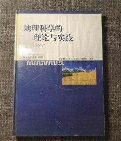 地理科学的理论与实践曾菊新湖北科学技术出版社9787535226242