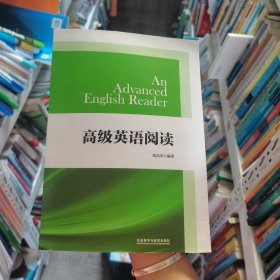 高级英语阅读 9787513596183张昌宋外语教学与研究出版社9787513596183