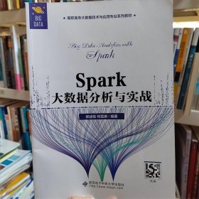 Spark大数据分析与实战（高职）郑述招西安电子科技大学出版社9787560658117