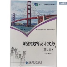 旅游线路设计实务 第2版黄宝辉,东北师范大学出版社9787568165938