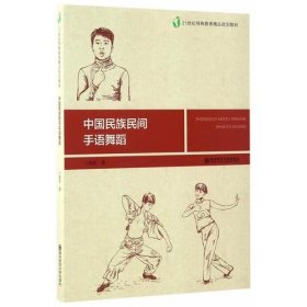 中国民族民间手语舞蹈庞佳南京师范大学出版社9787565125072