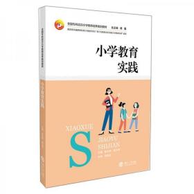 小学教育实践/全国专科层次小学教师培养规划教材张永明、康玉君、蒋蓉 编湖南大学出版社9787566719737