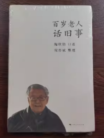 百岁老人话 旧事倪亦斌上海人民出版社9787208151291