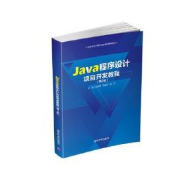 Java程序设计项目开发教程（第2版）郑定超；汤春华；杨云清华大学出版社9787302584186