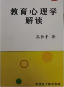 教育心理学解读高长丰中国原子能出版社9787502298951