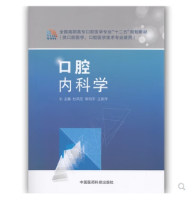 口腔内科学熊均平中国医药科技出版社9787506773652