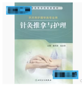 针灸推拿与护理秦凤华张庆萍民卫生出版社9787117193795