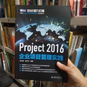 Project 2016企业项目管理实践张会斌、董方好北京大学出版社9787301285268