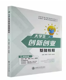 大学生创新创业基础教程 刘春宇上海交通大学出版社9787313245748