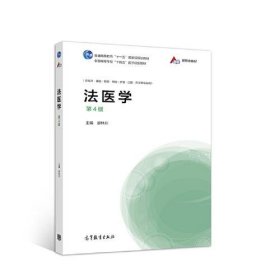 法医学（第4版）廖林川高等教育出版社9787040556223