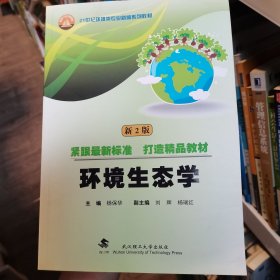 环境生态学(新2版）杨保华武汉理工大学出版社9787562954729