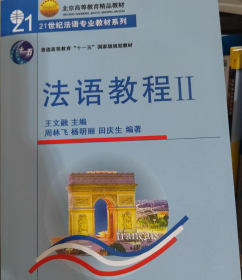 （教材）法语教程Ⅱ王文融北京大学出版社9787301066454-1