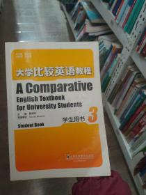 大学比较英语教程 学生用书 第3册覃庆辉上海外语教育出版社9787544636445