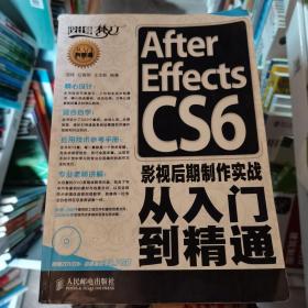 After Effects CS6影视后期制作实战从入门到精通周炜、纪春明、王志新人民邮电出版社9787115315090