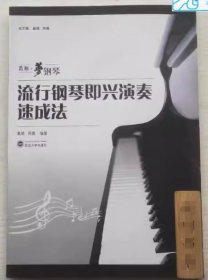 流行钢琴即兴演奏速成法葛顺周薇武汉大学出版社9787307123915