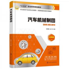 汽车机械制图（陈梅艳）陈梅艳、金明  编化学工业出版社9787122372772