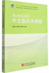 AutoCAD中文版实用教程曹昌仁, 蔡志钢, 黄启辉同济大学出版社9787560885810