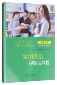 实用英语视听说教程（学生用书）杨登新、胡娜、朱庆妮  编山东人民出版社9787209106450