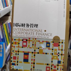 国际财务管理（第11版马杜拉北京大学出版社9787301230251