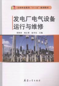 发电厂电气设备运行与维修邵维涛、杨正勇、赵书宝  编兵器工业出版社9787518101382