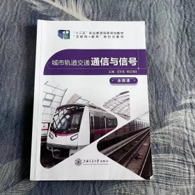 （含微课）城市轨道交通通信与信号齐伟  何红丽上海交通大学出版社9787313188427-1