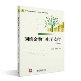 网络金融与电子支付（第3版）李蔚田北京大学出版社9787301328583