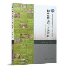 园林植物栽培与养护管理吴小青中国建筑工业出版社9787112239313
