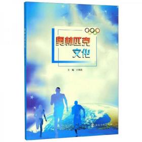 奥林匹克文化于再清  编南京大学出版社9787305222405